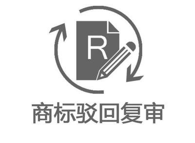 商標(biāo)被駁回有沒(méi)有必要做復(fù)審？